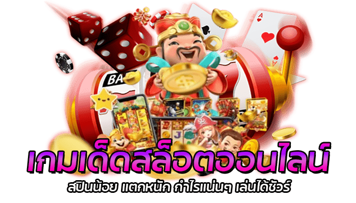 เกมเด็ดสล็อตออนไลน์ สปินน้อย แตกหนัก กำไรแน่นๆ เล่นได้ชัวร์