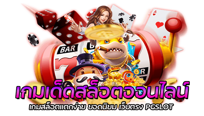 เกมเด็ดสล็อตออนไลน์ เกมสล็อตแตกง่าย ยอดนิยม เว็บตรง PGSLOT