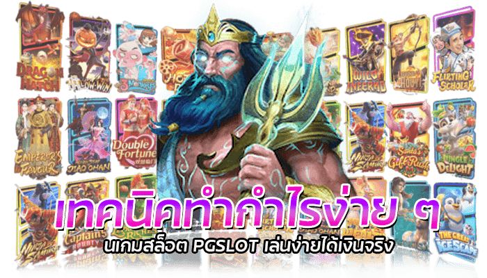 เทคนิคทำกำไรง่าย ๆ เล่นเกมสล็อต PGSLOT เล่นง่ายได้เงินจริง