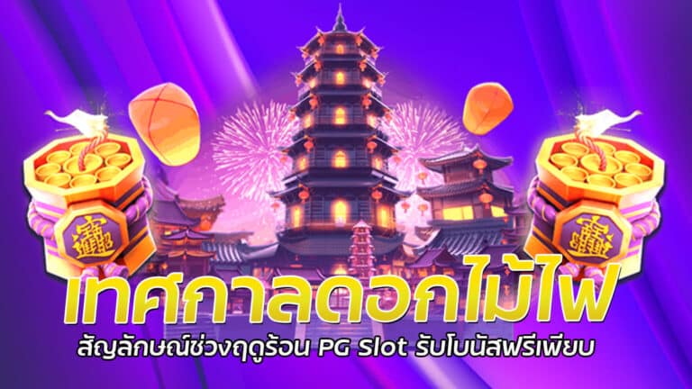 เทศกาลดอกไม้ไฟ PG Slot โปรโมชั่นเครดิตฟรี