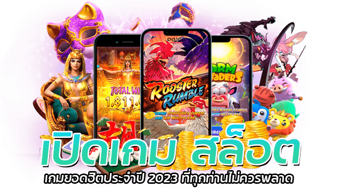 เปิดเกม สล็อต เกมสล็ตยอดฮิตประจำปี 2023