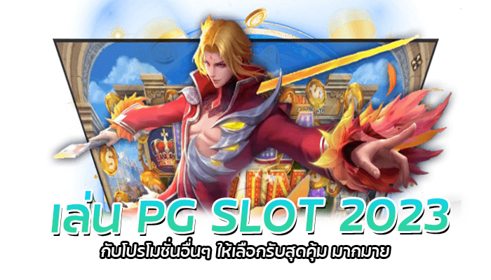 เล่น PG SLOT 2023