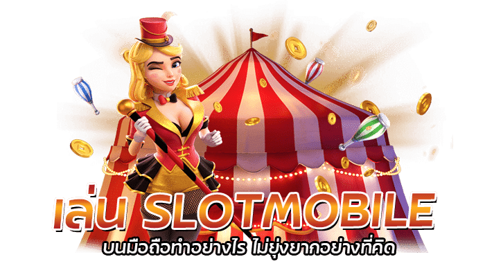 เล่น SLOTMOBILE