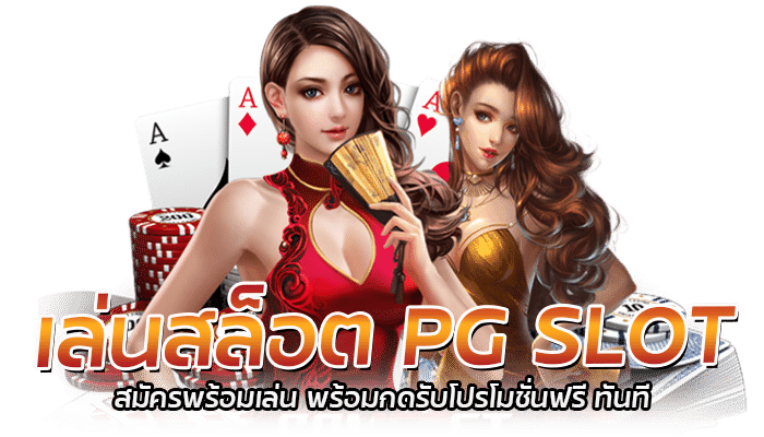 เล่นสล็อต PG SLOT