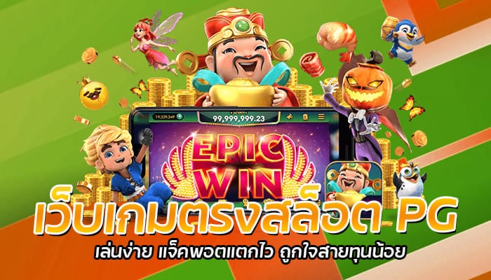 เว็บเกมตรงสล็อจ PG เล่นง่าย แจ็คพอตแตกไว ถูกใจสายทุนน้อย