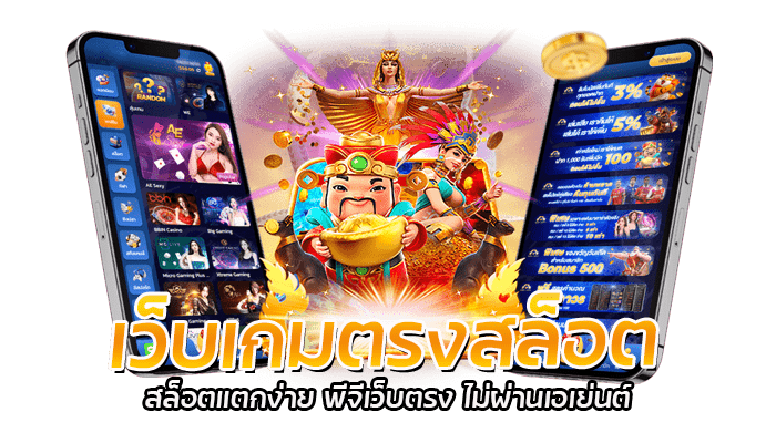 เว็บเกมตรงสล็อต สล็อตแตกง่าย พีจีเว็บตรง ไม่ผ่านเอเย่นต์