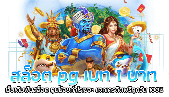 สล็อต pg เบท 1 บาท เว็บเดิมพันสล็อต ทุนน้อยกำไรเยอะ แจกเครดิตฟรีทุกวัน 100%