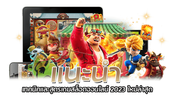 แนะนำ เทคนิคและสูตรเกมสล็อตออนไลน์