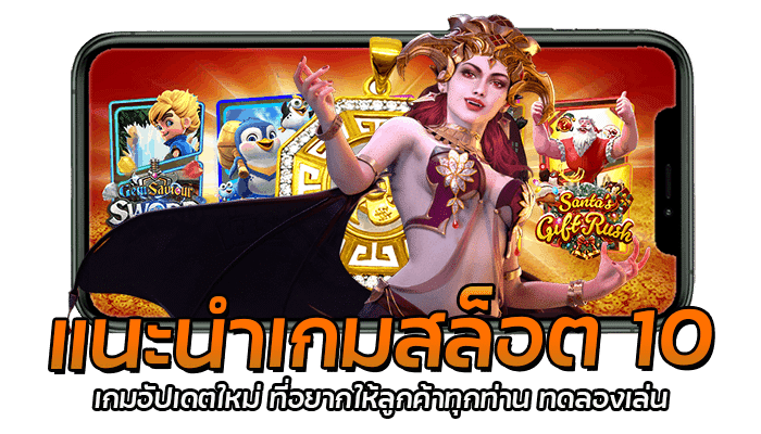 แนะนำเกมสล็อต 10