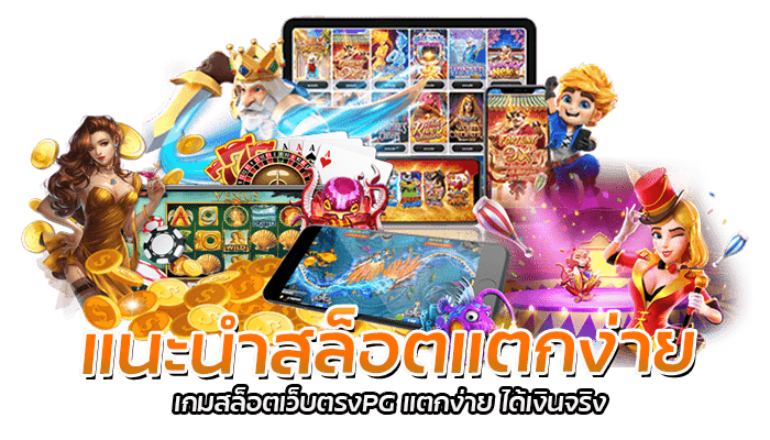 แนะนําสล็อตแตกง่าย เกมสล็อตเว็บตรงPG แตกง่าย ได้เงินจริง