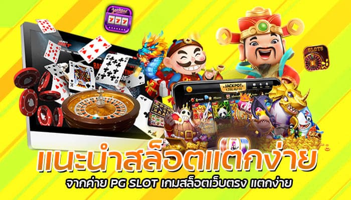 แนะนําสล็อตแตกง่าย จากค่าย PG SLOT เกมสล็อตเว็บตรง แตกง่าย