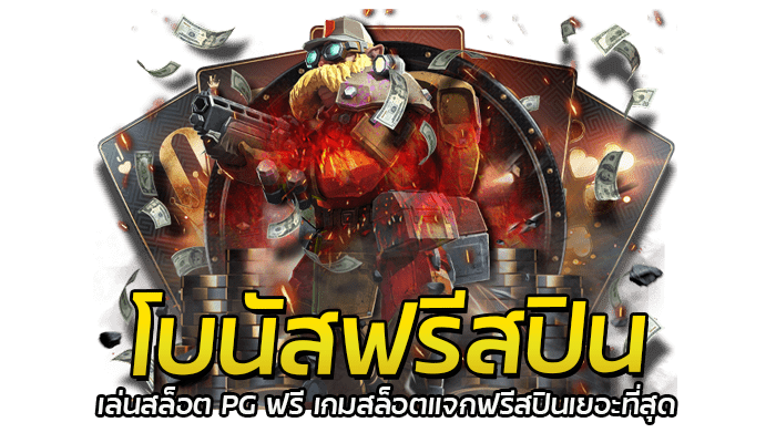 โบนัสฟรีสปิน เล่นสล็อต PG ฟรี เกมสล็อตแจกฟรีสปินเยอะที่สุด