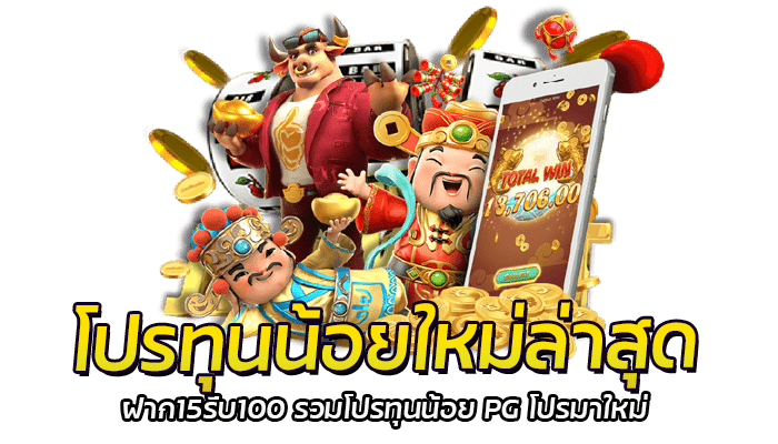 โปรทุนน้อยใหม่ล่าสุด ฝาก15รับ100 รวมโปรทุนน้อย PG โปรมาใหม่