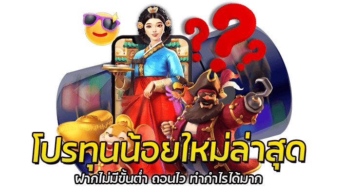 โปรทุนน้อยใหม่ล่าสุด ฝากไม่มีขั้นต่ำ ถอนไว ทำกำไรได้มาก