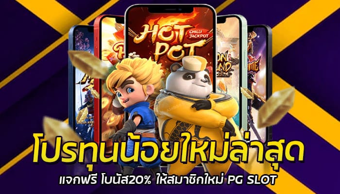 โปรทุนน้อยใหม่ล่าสุด แจกฟรี โบนัส20% ให้สมาชิกใหม่ PG SLOT