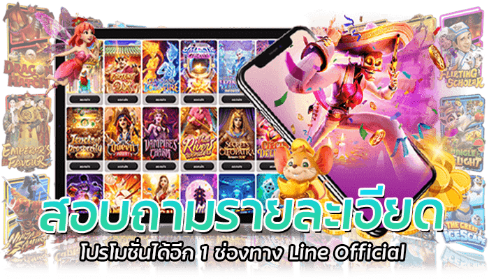 PG SLOT สอบถามโปรโมชั่นได้อีก 1 ช่องทางที่ Line Official