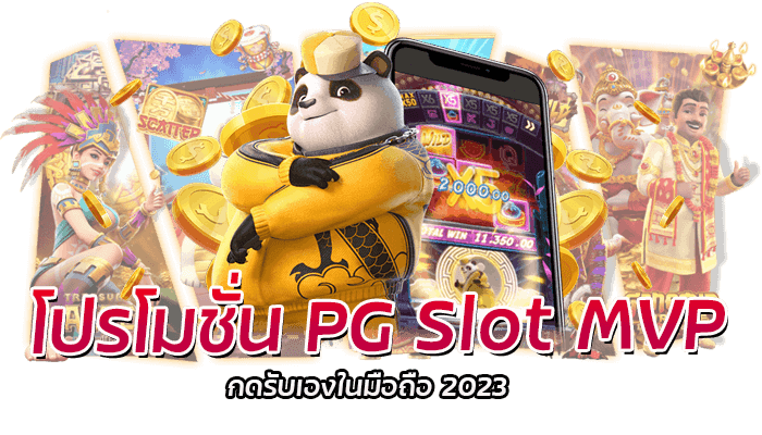 โปรโมชั่น PG Slot MVP กดรับเองในมือถือ 2023