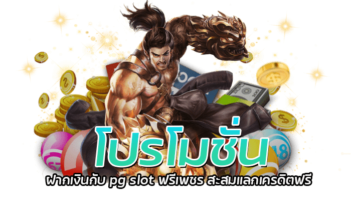 โปรโมชั่น ฝากเงินกับ pg slot