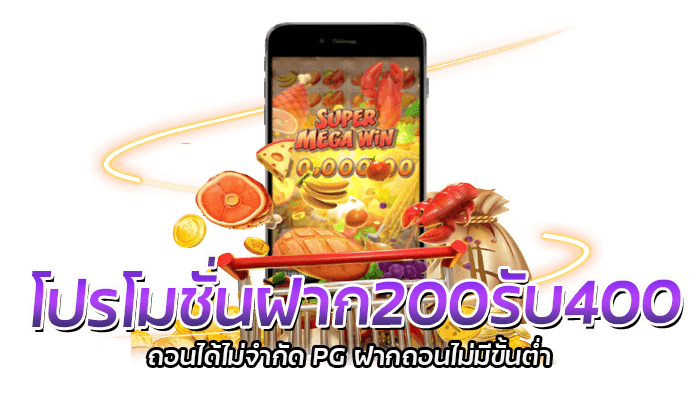 โปรโมชั่นฝาก200รับ400 ถอนได้ไม่จำกัด PG ฝากถอนไม่มีขั้นต่ำ