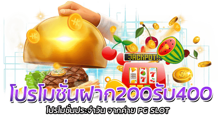 โปรโมชั่นฝาก200รับ400 โปรโมชั่นประจำวัน จากค่าย PG SLOT