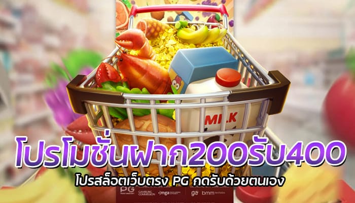 โปรโมชั่นฝาก200รับ400 โปรสล็อตเว็บตรง PG กดรับด้วยตนเอง