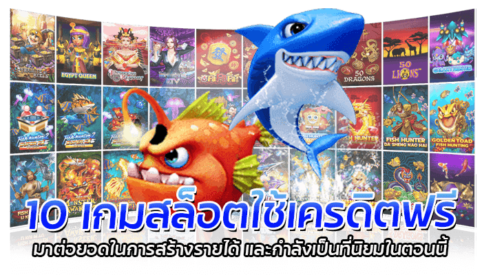 10 เกมสล็อต ที่สามารถใช้เครดิตฟรี มาต่อยอดในการสร้างรายได้ และกำลังเป็นที่นิยมในตอนนี้