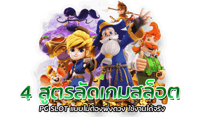 4 สูตรลัดเกมสล็อต PG SLOT แบบไม่ต้องพึ่งดวง ใช้งานได้จริง