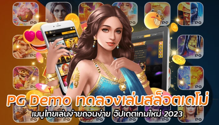 PG Demo ทดลองเล่นสล็อตเดโม่ เมนูไทยเล่นง่ายถอนง่าย อัปเดตเกมใหม่ 2023