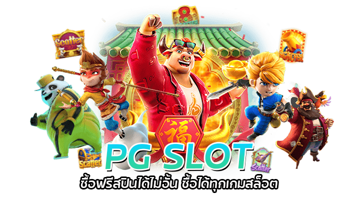 PG SLOT ซื้อฟรีสปินได้ไม่อั้น