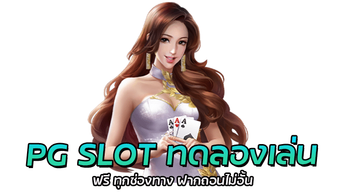 PG SLOT ทดลองเล่น