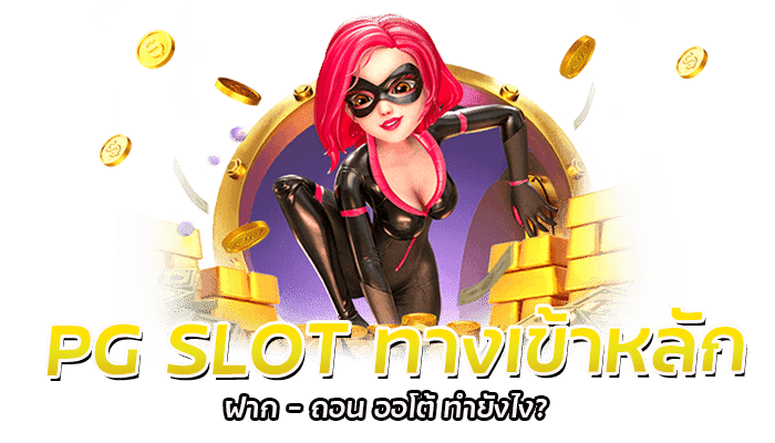 PG SLOT ทางเข้าหลัก