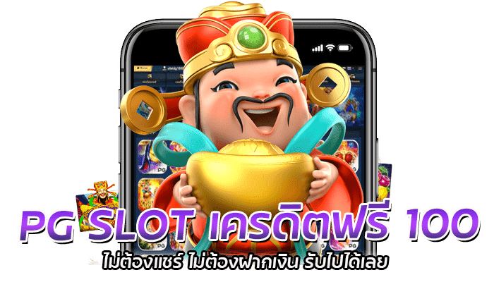 PG SLOT เครดิตฟรี 100 ไม่ต้องแชร์ ไม่ต้องฝากเงิน รับไปได้เลย