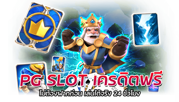 PG SLOT เครดิตฟรี