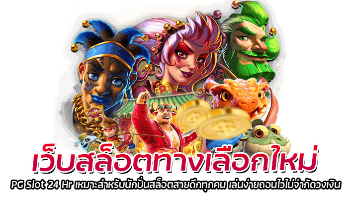 เว็บสล็อตทางเลือกใหม่ PG Slot 24 Hr เหมาะสำหรับนักปั่นสล็อตสายดึกทุกคน เล่นง่ายถอนไวไม่จำกัดวงเงิน