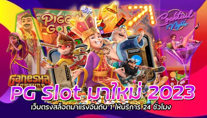 PG Slot มาใหม่ 2023 เว็บตรงสล็อตมาแรงอันดับ 1 ให้บริการ 24 ชั่วโมง