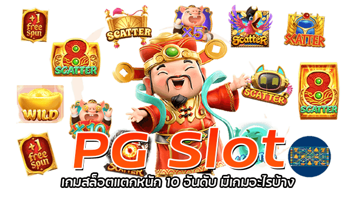 PG Slot เกมสล็อตน่าเล่น 