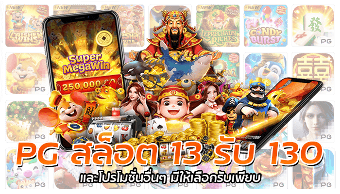 PG SLOT โปรโมชั่นล่าสุด เลือกรับมากกว่า 10 รายการ