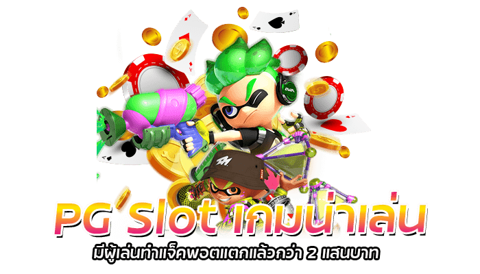 PG SLOT เกมสล็อต แจ็คพอตแตกสูงสุดกว่า 2 แสนบาท