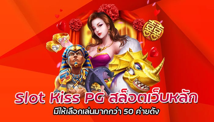 Slot Kiss PG สล็อตออนไลน์ แจ็คพอตแตกง่าย บริการเกมบนมือถือ 24 ชั่วโมง