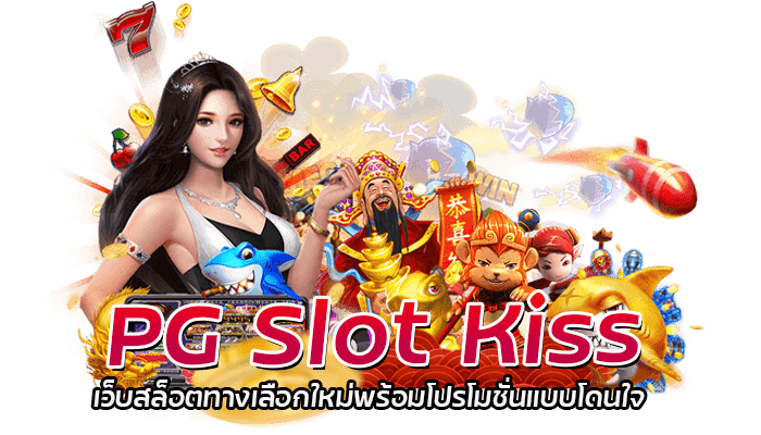 PG Slot Kiss โปรโมชั่นล่าสุด โดนใจทุก User