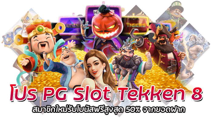 PG Slot Tekken 8 สมาชิกใหม่รับโบนัสฟรี 50% จากยอดฝาก