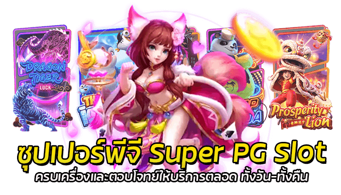 ซุปเปอร์พีจี Super PG Slot ครบเครื่องและตอบโจทย์ให้บริการตลอด ทั้งวัน-ทั้งคืน