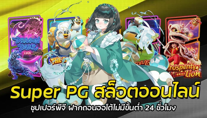 Super PG สล็อตออนไลน์ ซุปเปอร์พีจี ฝากถอนออโต้ไม่มีขั้นต่ำ 24 ชั่วโมง