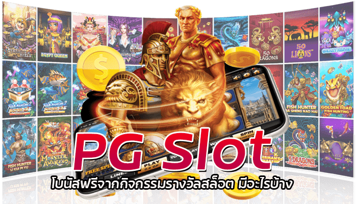 PG Slot กิจกรรมรางวัลสล็อต รางวัลมีอะไรบ้าง?