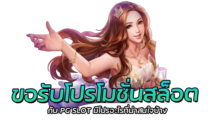 ขอรับโปรโมชั่นสล็อต กับ PG SLOT