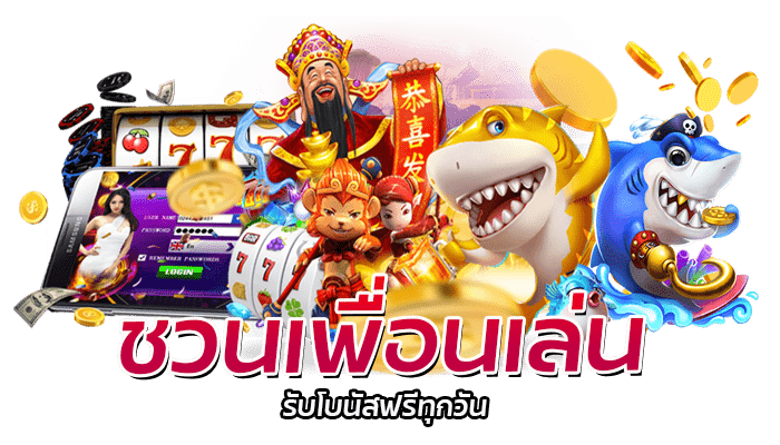 PG SLOT ชวนเพื่อนเล่น รับโบนัสสูงสุด 5%