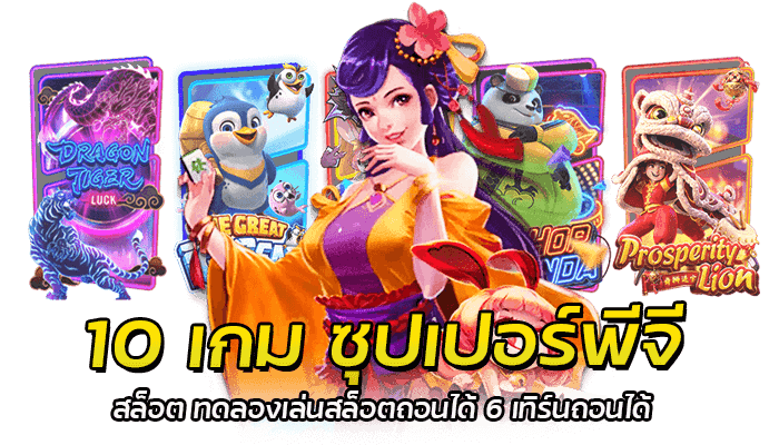 10 เกม ซุปเปอร์พีจี สล็อต ทดลองเล่นสล็อตถอนได้ 6 เทิร์นถอนได้