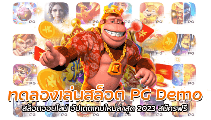 ทดลองเล่นสล็อต PG Demo สล็อตออนไลน์ อัปเดตเกมใหม่ล่าสุด 2023 สมัครฟรี