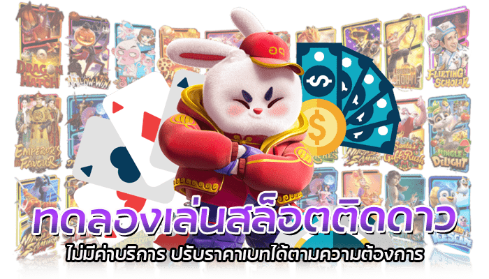 PG Slot ทดลองเล่นสล็อตฟรี ไม่มีค่าบริการ