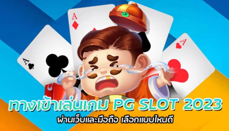 ทางเข้าเล่นเกม